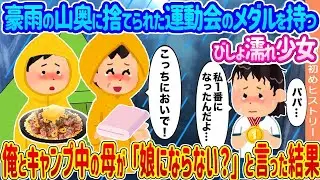 豪雨の山深くに放置された運動会のメダルを持つ濡れた少女 &rarr; 私とキャンプ中の母が「娘にならない？」と言った結果...