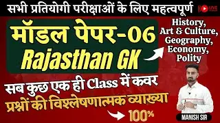 मॉडल पेपर-06 | Rajasthan GK | History, Art & Culture, Geography, Economy, Polity | सब कुछ Class में