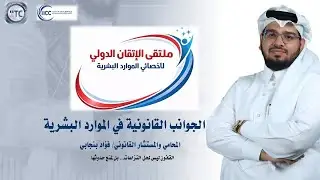 🎥 الجوانب القانونية في إدارة الموارد البشرية Legal Aspects of HR Management مع المحامي فؤاد بنجابي