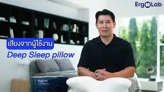 ErgoLab Deep Sleep - หมอนสุดหรูที่บรรเทาอาการปวดคอและช่วยให้คุณตื่นนอนด้วยความรู้สึกสดชื่น