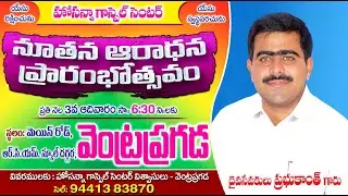 🛑18-01-2026|| నూతన ఆరాధన ప్రారంభోత్సవం -  వెంట్రప్రగడ...|| PAS PRABHUKANTH ANNA