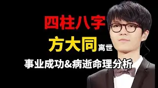 方大同八字命盘分析其成名、离世之命理原因
