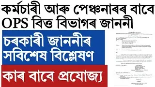 Old pension scheme for Assam govt employees finance department letter!