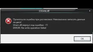 ISDone.dll Произошла ошибка при распаковке Windows XP