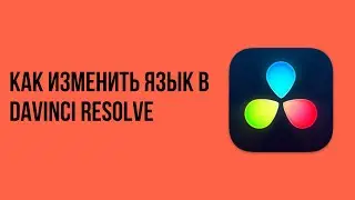 Как изменить язык в davinci resolve