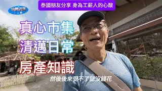 真心市集 清邁日常 房產知識 泰國朋友分享工薪族的心酸