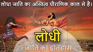 Lodha Caste: लोधी जाति का इतिहास / उत्पत्ति / गोत्र / जनसंख्या और केटेगरी  | Lodha Caste in Hindi