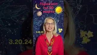 ☀️#астропрогноз ￼ на 20 марта 2024г. #астролог #astrology