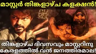 Master 6th Day Boxoffice Collection|Master Monday Kerala Collection #Master #MasterCollection #Vijay