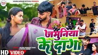 ||झुमटा सांग||Nilesh Sangam||Manita Shree||जमुनिया के दगा||Jamuniya Ke Daga||Jhumri||Jamun tore geli
