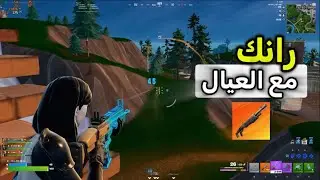 فورتنايت | رانك مع العيال ريلود مستواي صار سيئ🤔​🔥​ Fortnite