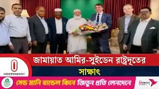 বাংলাদেশ-সুইডেন সম্পর্ক জোরদারের আশাবাদ প্রতিনিধিদের | Jamaat Ameer with Swedish | Independent TV