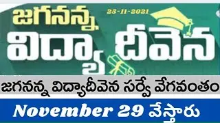 jagananna Vidya deevena jagananna vasathi Yojana latest news today in AP@eduscheme