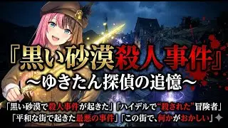 『黒い砂漠殺人事件 ～ゆきたん探偵の追憶～』