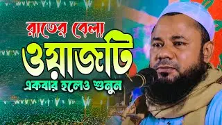 maulana shorifuzzaman rajibpuri netrokuna new waz 2025 মাওলানা শরীফুজ্জামান রাজিবপুরী নেত্রকোনা ওয়াজ