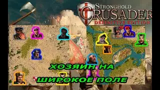 Классические тропы | 11-12 миссия  (Хозяин на широком поле.)| Stronghold Crusader Extreme #6