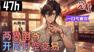 💥一口气看到爽《两界倒爷 开局时空交易》全集完结：江浩，一個普通人，獲得了未來交易平臺。 現世一文不值的東西，通過未來交易平臺賣給未來世界的人，卻能價值連城！【AI原创】#小说 #漫画解说 #小新漫剪