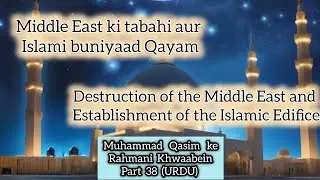 Middle East ki Tabahi aur Islami Buniyaad Qayam | Part 38 (URDU) | Muhammad Qasim Divine dreams