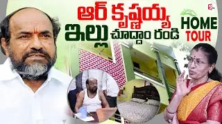 BJP R Krishnaiah Home Tour | BJP R Krishnaiah Interview | Anchor Swaroopa | Telugu Interviews
