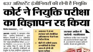 JPSC ASSISTANT ENGINEER ADVERTISEMENT CANCELED....