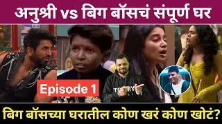 BBM6 Episode 1अनुश्री vs बिग बॉसचं संपूर्ण घर, पहिल्या दिवशी घरामध्ये मोठा राडा | Big Boss Marathi 