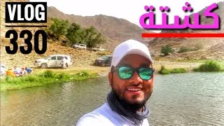 كشتة في وادي مجهول