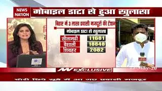 Lockdown 4: Big reveal in Bihar, 3 lakh laborers secretly reached thei
