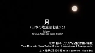 月(日本の陰旋法を使って) Moon(Using Japanese Insen Scale) 作曲･ピアノ演奏:水本 裕子 Yuko Mizumoto