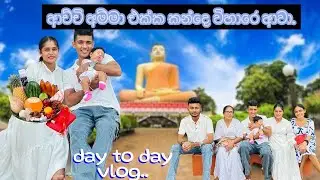 ආච්චි අම්මා එක්ක කන්දෙ විහාරෙ ගියා🥺🙏/ ඉයූගෙ කන විද්දා🥰/ mini vlog🩷 #vlogger #minivlog 