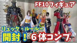【コトブキヤ】リュック・ルールーを開封レビュー！【FF10フィギュア】