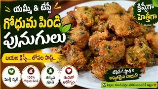 గోధుమపిండి తో కేవలం 10 నిమిషాల్లో వేడివేడిగా ఇంటిల్లిపాదికీ నచ్చేలా ఇలా చిట్టి పునుగులు చేయండి