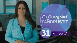 Tandrustit - Alqay 31 خێلی چاو