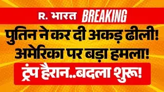 Russia Big Action On America LIVE Updates: अमेरिका के कब्जे में रूसी जहाज! | Putin Vs Trump