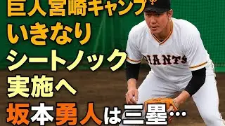 【巨人】宮崎キャンプいきなりシートノック実施へ　坂本勇人は三塁…球春到来初日の注目メニュー