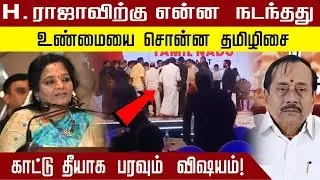 #BREAKING H ராஜாவிற்கு என்ன நடந்தது உண்மையை சொன்ன தமிழிசை காட்டு தீயாக பரவும் விஷயம்!