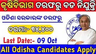Odisha Agriculture level job 2021|| odisha village level jobs || Odisha govt job