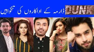 Dunk drama cast salary|Per episode income|Sana Javed|Bilal Abbas|Dunk Episode 1 Ary Digital Drama