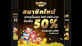 #รวมโปรสล๊อต #รวมค่าย #XO #JOKER#โปรโมชั่นสมาชิกใหม่50%