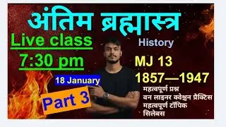 MJ 13 HISTORY semester 6 || 3rd part |Live class VVI Questions | revision class important questions 