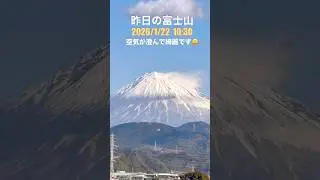 【富士山】昨日の富士山　晴れで空気が澄んで綺麗です☀️🗻【Yesterday&rsquo;s Mount Fuji】  #富士山 #fuji #shorts #shortsfeed