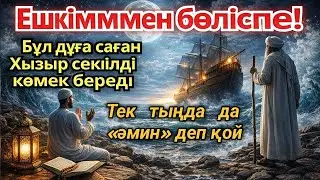 🤲 Бұл дұғаны құпия сақта; ол саған Хызырдай жәрдем береді... Тек тыңдап, «әмин» де