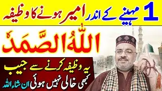 Allah o Samad | Ameer Hone Ka Wazifa For Wealth | Money | Rizq Me Barkat Dolat Ka Amal