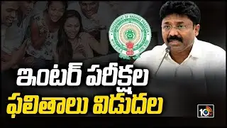 ఇంటర్ పరీక్షల ఫలితాలు విడుదల |  AP Inter Results 2021 | 10TV