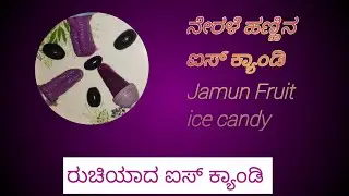 Jamun Ice Cream #Jamun Fruit Ice Candy #jamun fruit recipe #jamun fruit ice cream