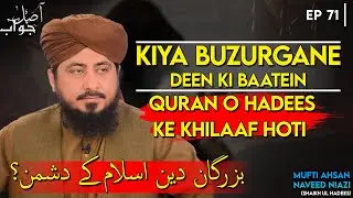 Kiya Buzurgan e Deen ki Baatein Quran o Hadees Ke Khilaaf hoti hain ? | Mufti Ahsan Naveed Niazi