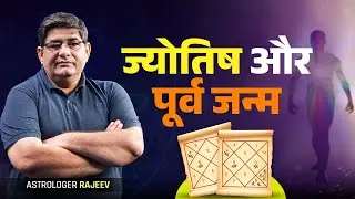 ज्योतिष और पूर्व जन्म- Rahu Ketu Relation