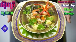 របៀបចម្អិន ស៊ុបត្រី សុខភាព   How to Cook Healthy Fish Soup RECIPE