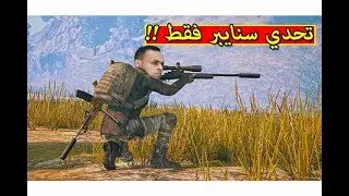 ببجى موبايل : تحدى سنايبر فقط PUBG Mobile !! 😱🔥