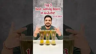Top 3 best selling beers in America (2024) || Telugu #beer #bestbeer #topselling