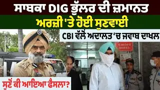 NEWS: Hearing on bail application of former DIG Bhullar, CBI files reply in court